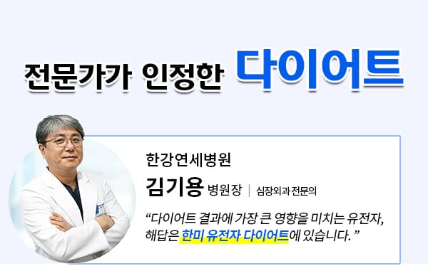 한미유전자다이어트